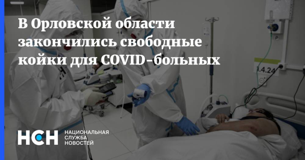 В Орловской области закончились свободные койки для COVID-больных