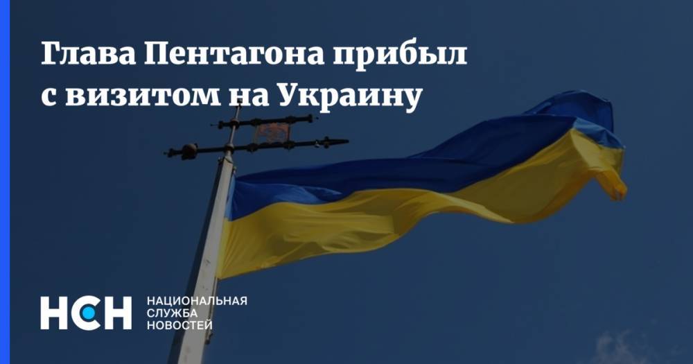 Глава Пентагона прибыл с визитом на Украину
