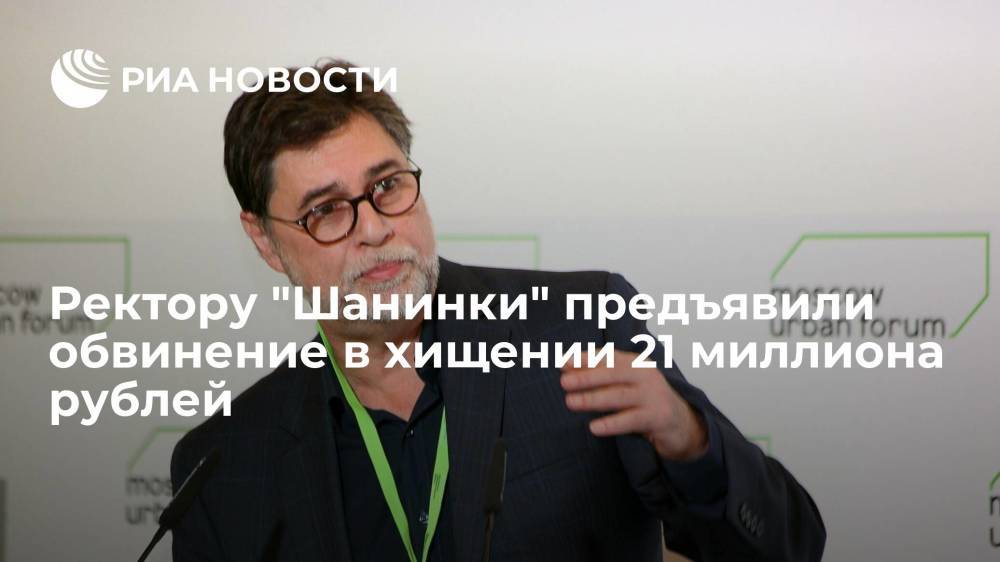 Ректору "Шанинки" Зуеву предъявили обвинение в хищении 21 миллиона рублей