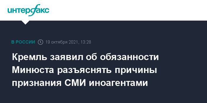 Кремль заявил об обязанности Минюста разъяснять причины признания СМИ иноагентами