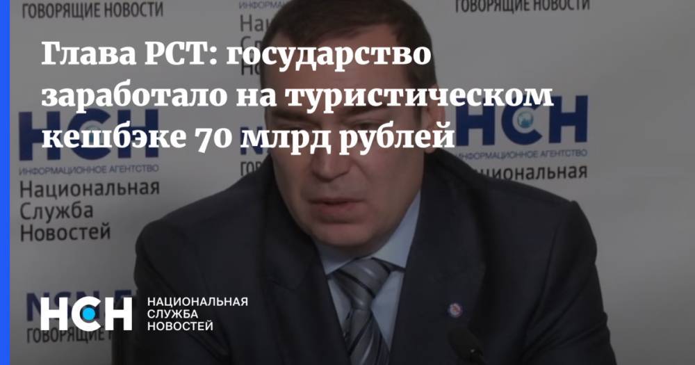 Глава РСТ: государство заработало на туристическом кешбэке 70 млрд рублей