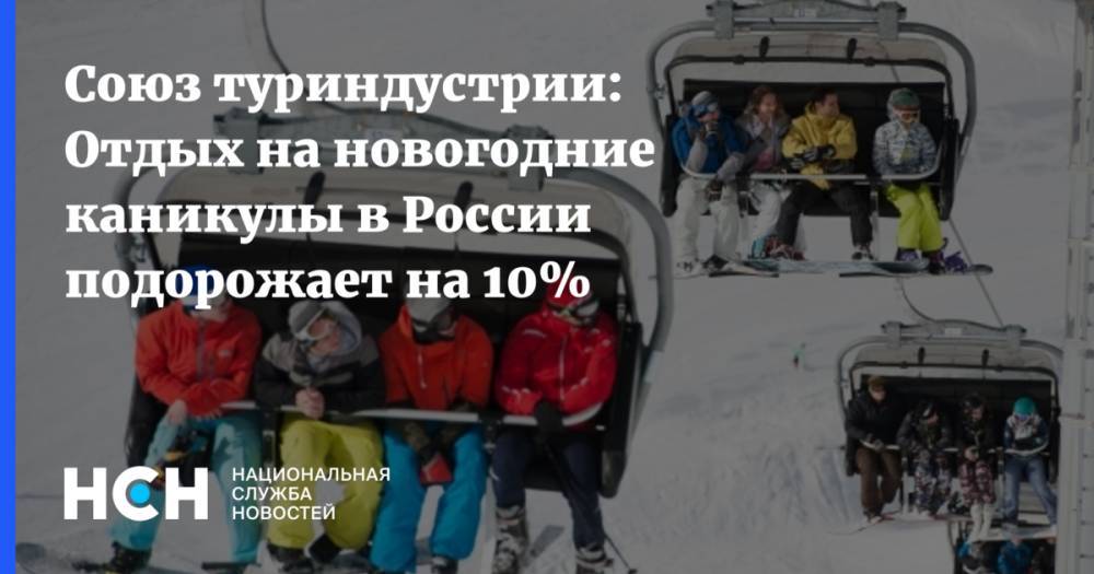 Союз туриндустрии: Отдых на новогодние каникулы в России подорожает на 10%