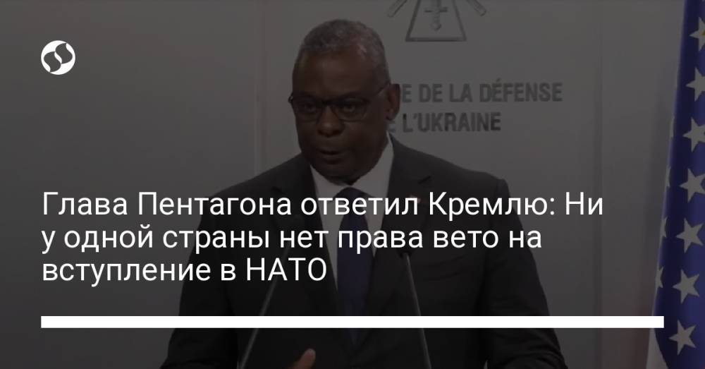 Глава Пентагона ответил Кремлю: Ни у одной страны нет права вето на вступление в НАТО