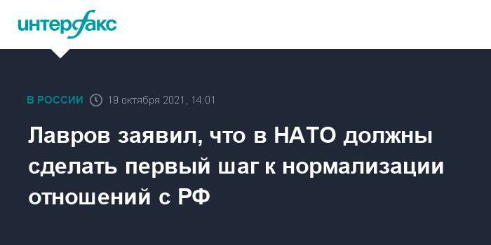 Лавров заявил, что в НАТО должны сделать первый шаг к нормализации отношений с РФ