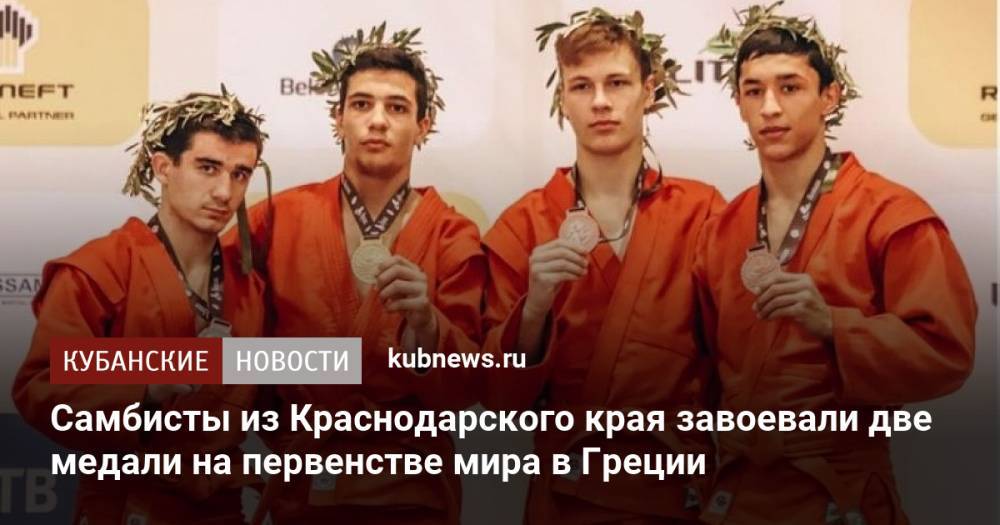 Самбисты из Краснодарского края завоевали две медали на первенстве мира в Греции