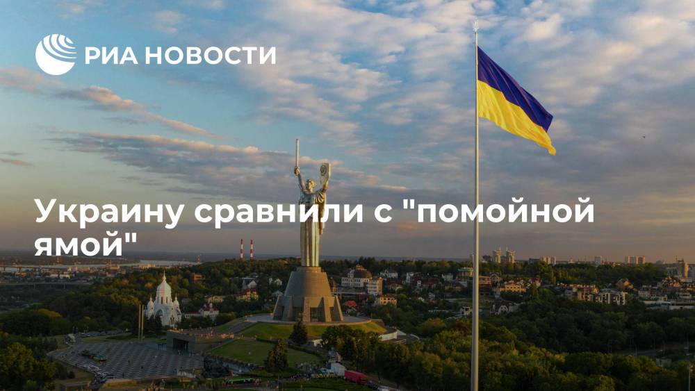 Депутат Рады Колтунович: Украина напоминает помойную яму