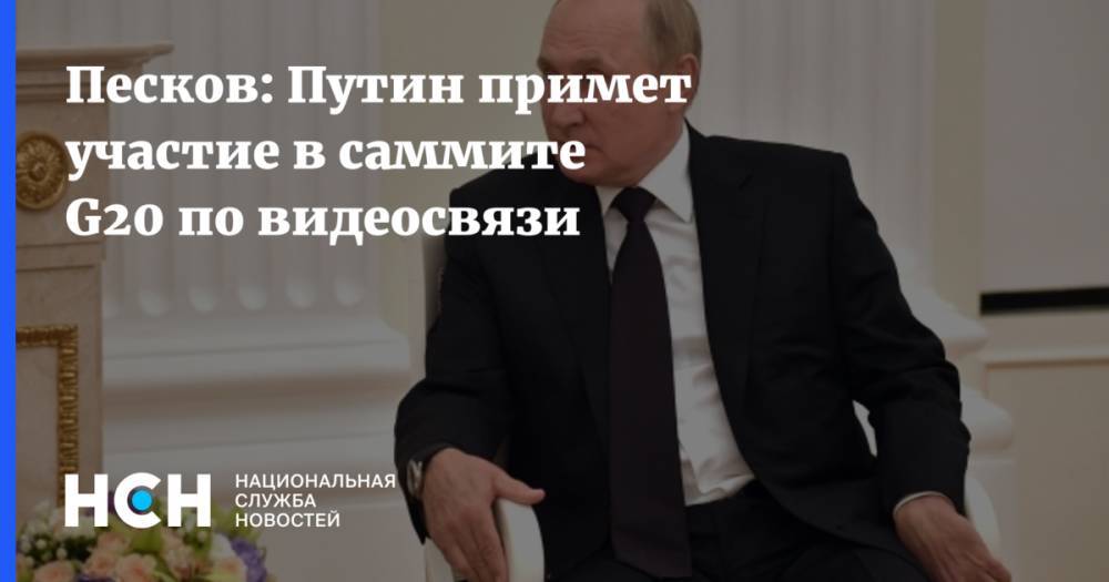 Песков: Путин примет участие в саммите G20 по видеосвязи