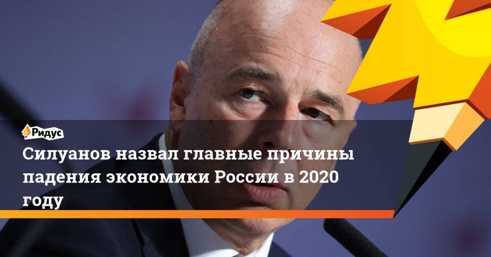 Силуанов назвал главные причины падения экономики России в2020 году
