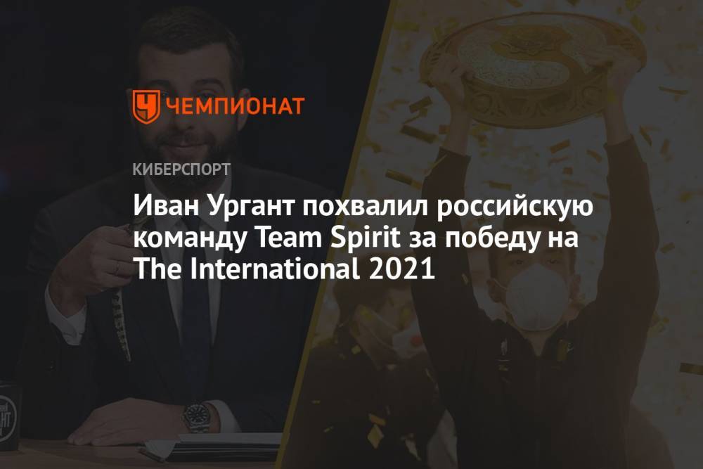 Иван Ургант похвалил российскую команду Team Spirit за победу на The International 2021