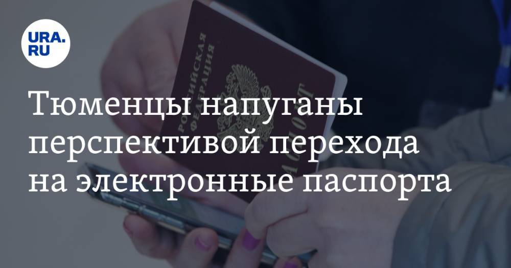 Тюменцы напуганы перспективой перехода на электронные паспорта