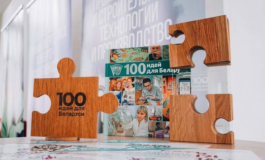 Срок подачи заявок для участия в зональном этапе проекта «100 идей для Беларуси» продлен до 31 октября