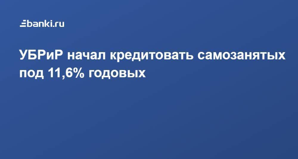 УБРиР начал кредитовать самозанятых под 11,6% годовых