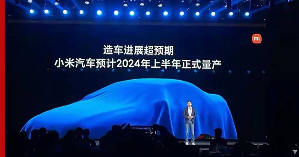 В Xiaomi назвали сроки начала серийного производства электромобилей