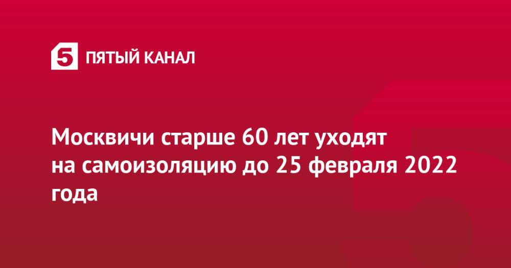 Москвичи старше 60 лет уходят на самоизоляцию до 25 февраля 2022 года