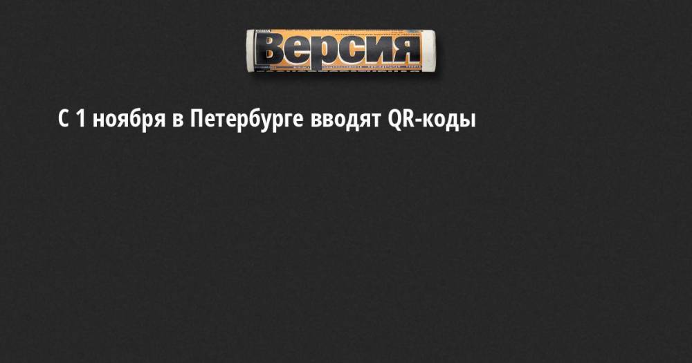 С 1 ноября в Петербурге вводят QR-коды