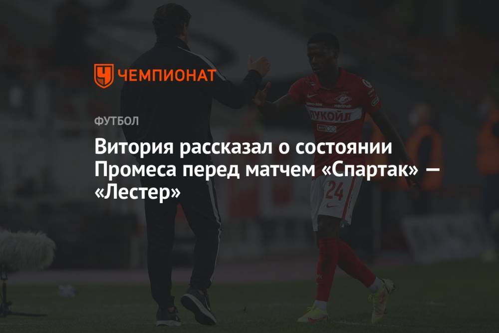 Витория рассказал о состоянии Промеса перед матчем «Спартак» — «Лестер»
