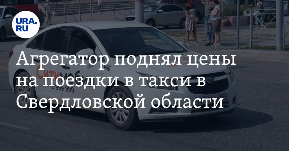 Агрегатор поднял цены на поездки в такси в Свердловской области