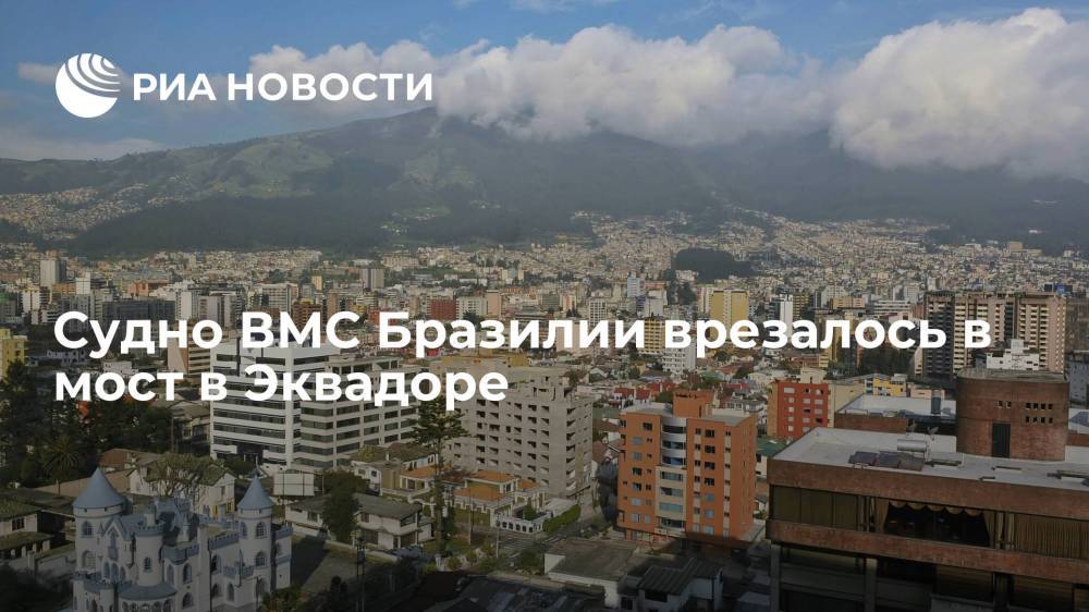 Парусное судно ВМС Бразилии врезалось в пешеходный мост в Эквадоре, пострадавших нет