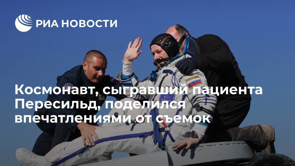 Космонавт Олег Новицкий, сыгравший пациента Пересильд, поделился впечатлениями от съемок