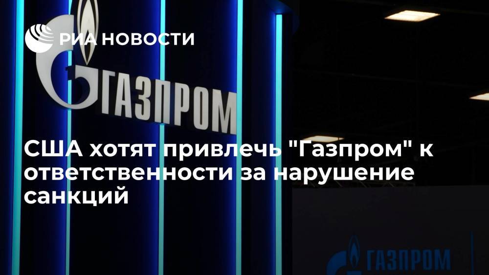 Минфин США заявил, что привлечет "Газпром" к ответственности за нарушение санкций