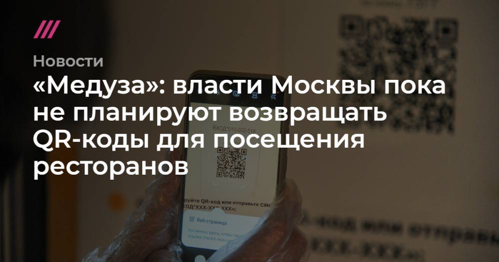 «Медуза»: власти Москвы пока не планируют возвращать QR-коды для посещения ресторанов