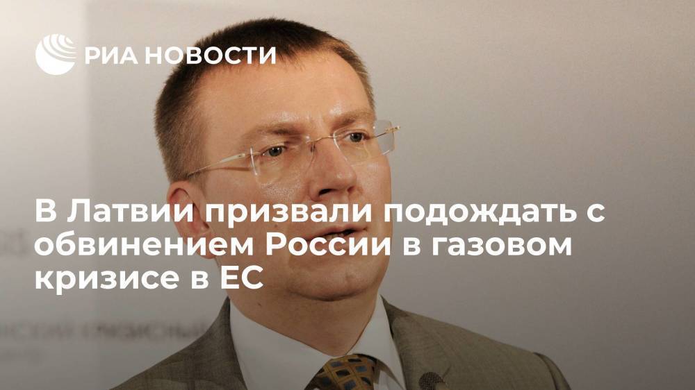 Глава МИД Латвии Ринкевич счел преждевременным обвинять Россию в газовом кризисе в Европе