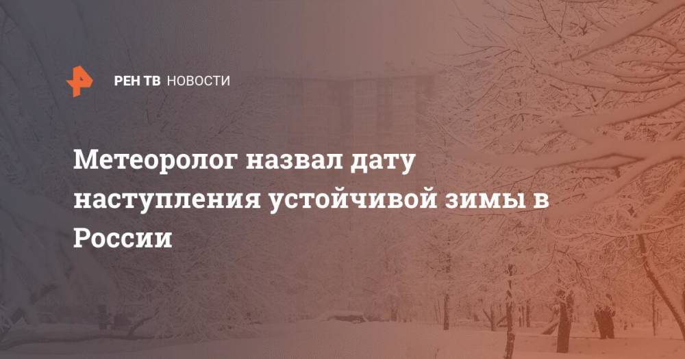Метеоролог назвал дату наступления устойчивой зимы в России