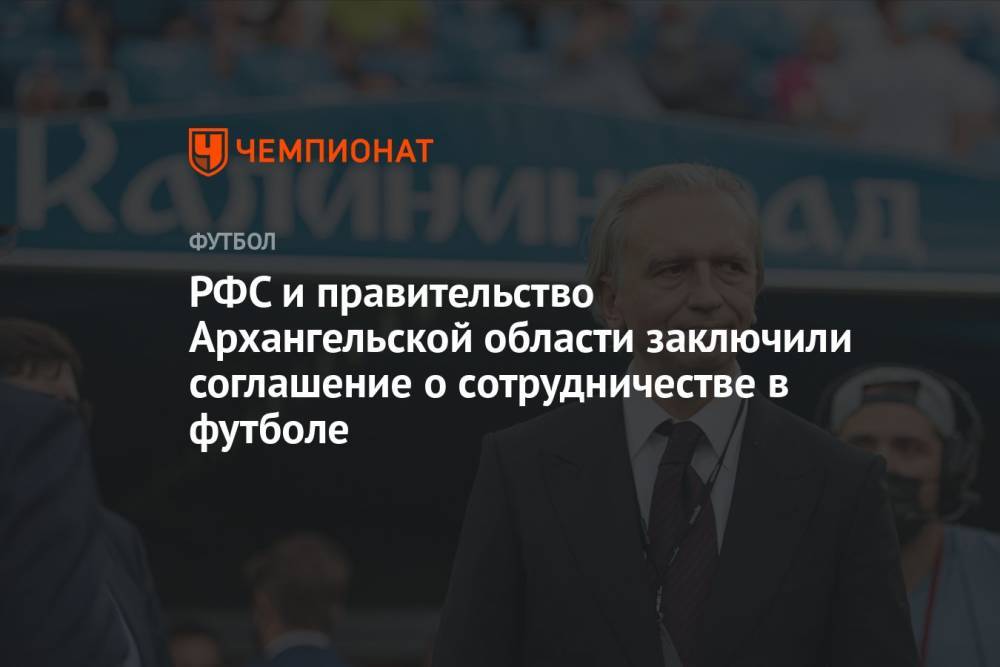 РФС и правительство Архангельской области заключили соглашение о сотрудничестве в футболе