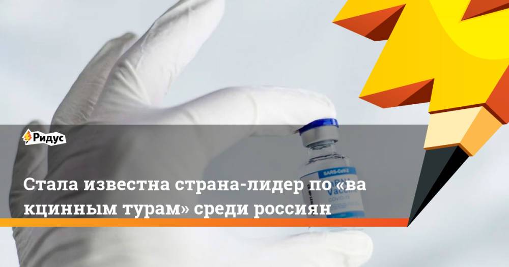 Стала известна страна-лидер по«вакцинным турам» среди россиян