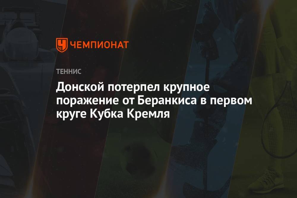 Донской потерпел крупное поражение от Беранкиса в первом круге Кубка Кремля