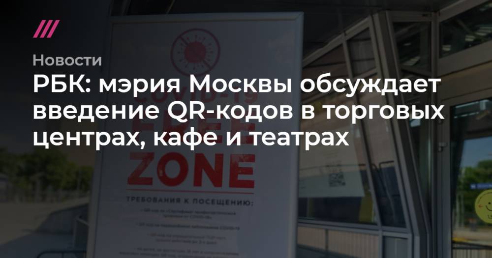 РБК: мэрия Москвы обсуждает введение QR-кодов в торговых центрах, кафе и театрах