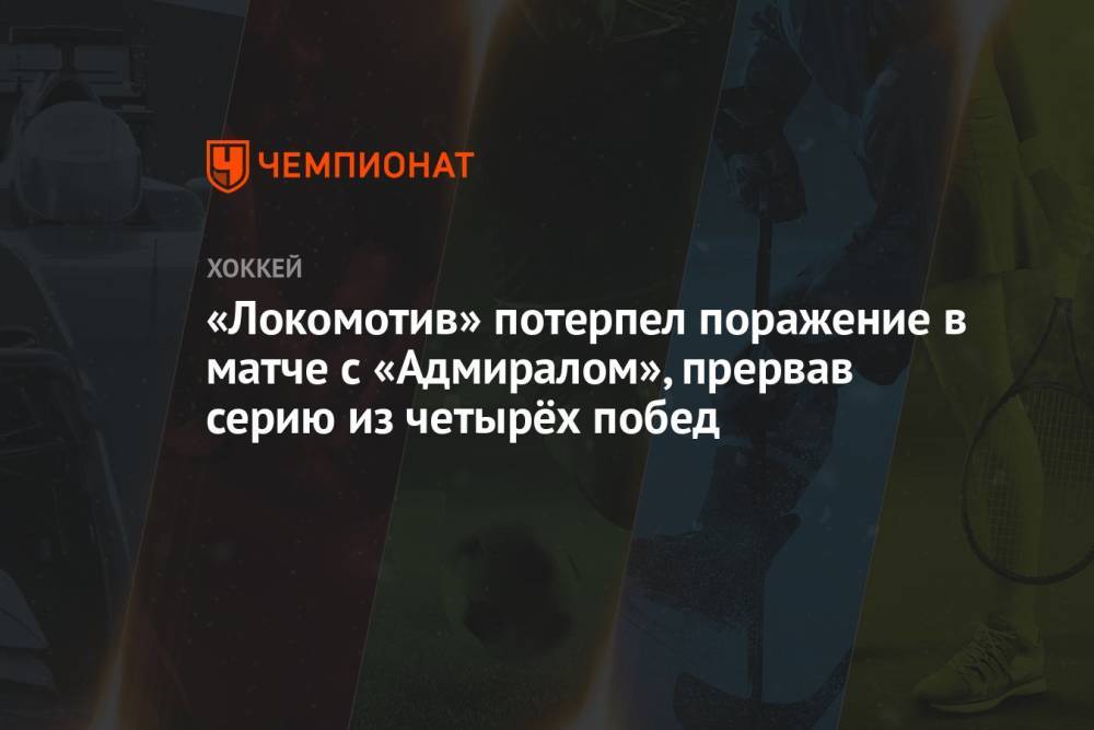 «Локомотив» потерпел поражение в матче с «Адмиралом», прервав серию из четырёх побед