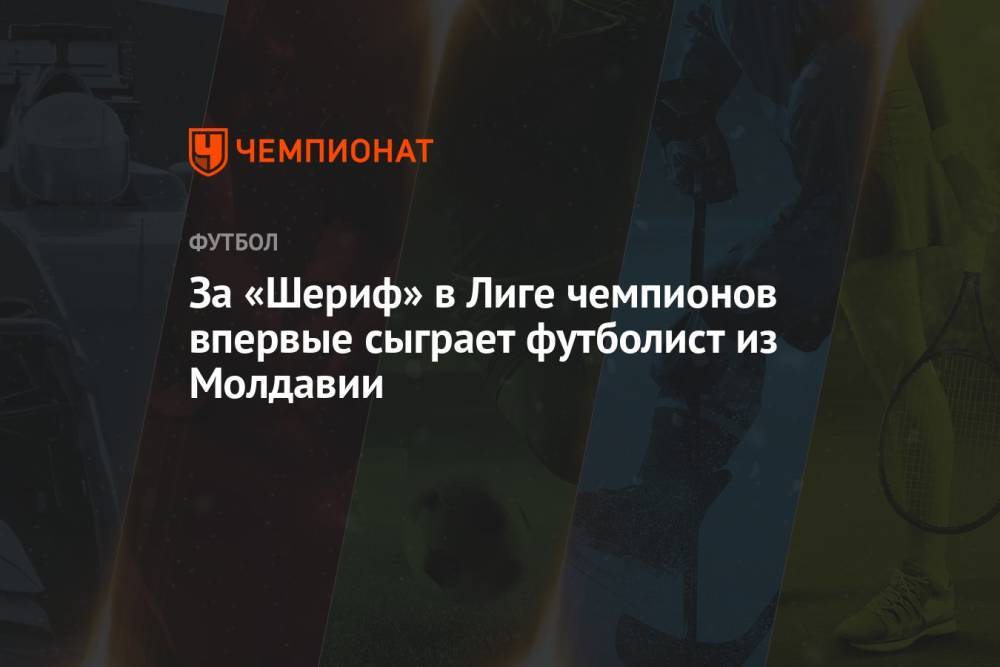За «Шериф» в Лиге чемпионов впервые сыграет футболист из Молдавии