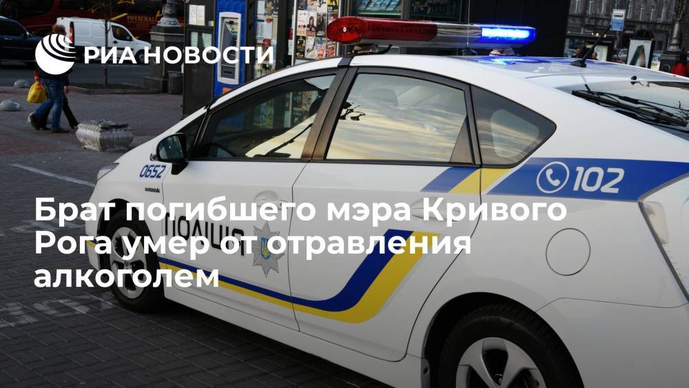 Полиция Днепропетровской области: брат мэра Кривого Рога умер от отравления алкоголем