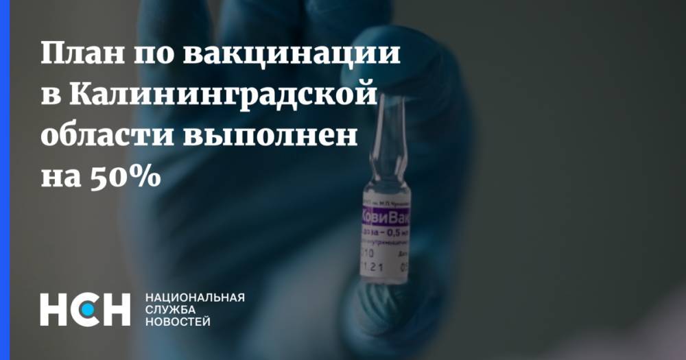 План по вакцинации в Калининградской области выполнен на 50%
