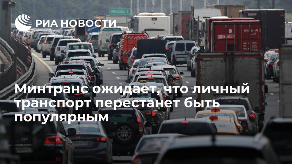 Глава Минтранса Савельев ожидает снижения популярности личного транспорта к 2035 году