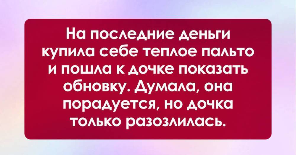 На последние деньги купила теплое пальто, решила похвастаться обновкой дочке, а она только разозлилась