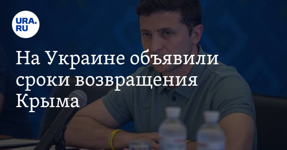 На Украине объявили сроки возвращения Крыма