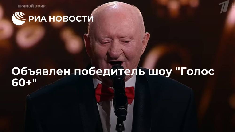 Победителем шоу "Голос 60+" стал 97-летний ветеран Великой Отечественной войны Серебряков