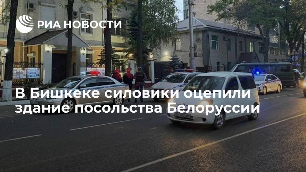 В Бишкеке милиция и сотрудники госбезопасности оцепили здание посольства Белоруссии