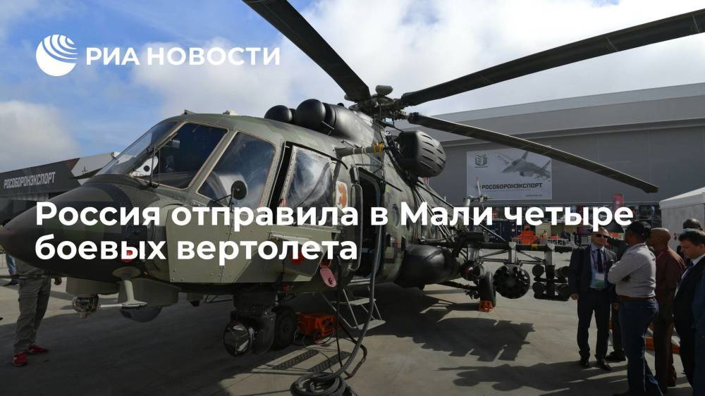 Россия отправила в Мали четыре боевых вертолета: по два Ми-171Ш и Ми-17В5