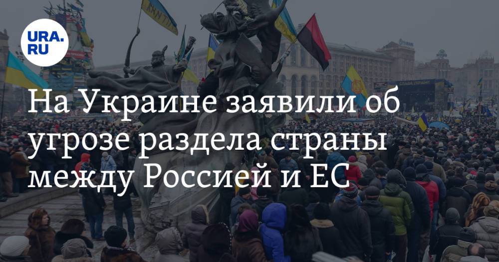 На Украине заявили об угрозе раздела страны между Россией и ЕС