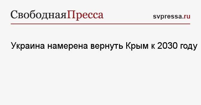 Украина намерена вернуть Крым к 2030 году