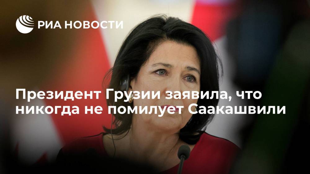 Президент Грузии Зурабишвили заявила, что никогда не помилует Саакашвили