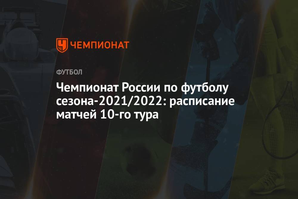 Чемпионат России по футболу сезона-2021/2022: расписание матчей 10-го тура