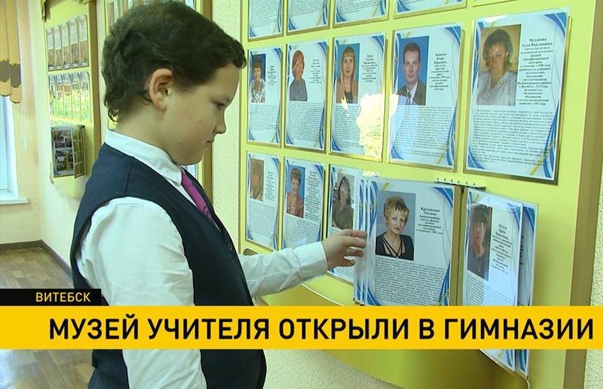Музей учителя открыли в гимназии №2 в Витебске