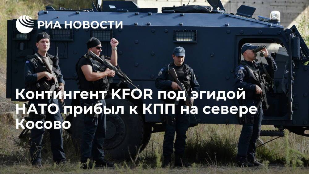 Военнослужащие KFOR под эгидой НАТО прибыли к контрольно-пропускному пункту в Косово