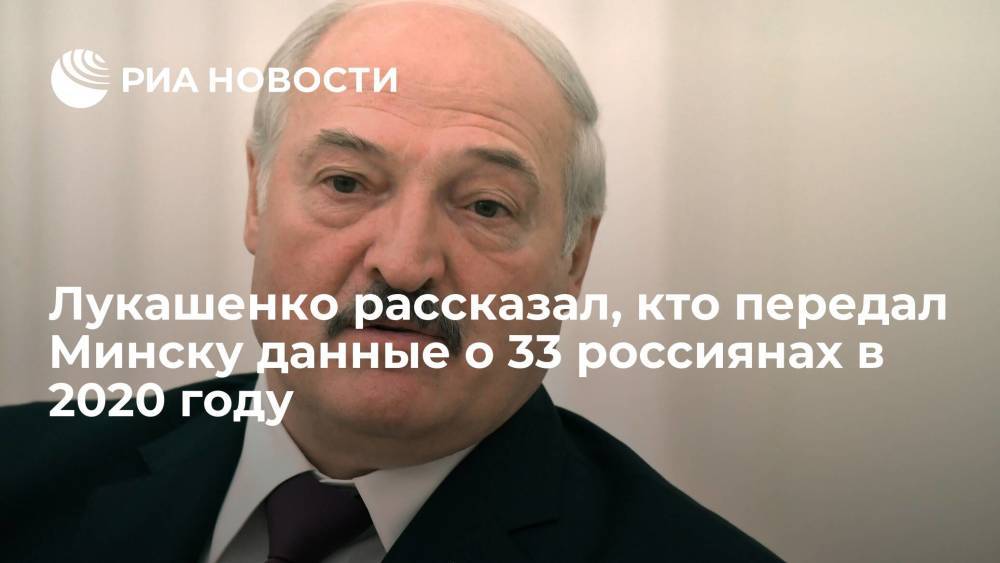 Лукашенко: Украина не передавала Белоруссии данные о 33 россиянах в 2020 году