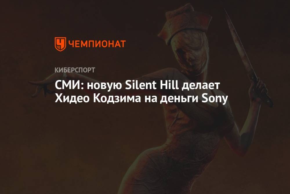 СМИ: новую Silent Hill делает Хидео Кодзима на деньги Sony