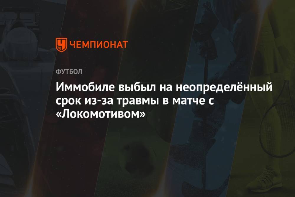 Иммобиле выбыл на неопределённый срок из-за травмы в матче с «Локомотивом»